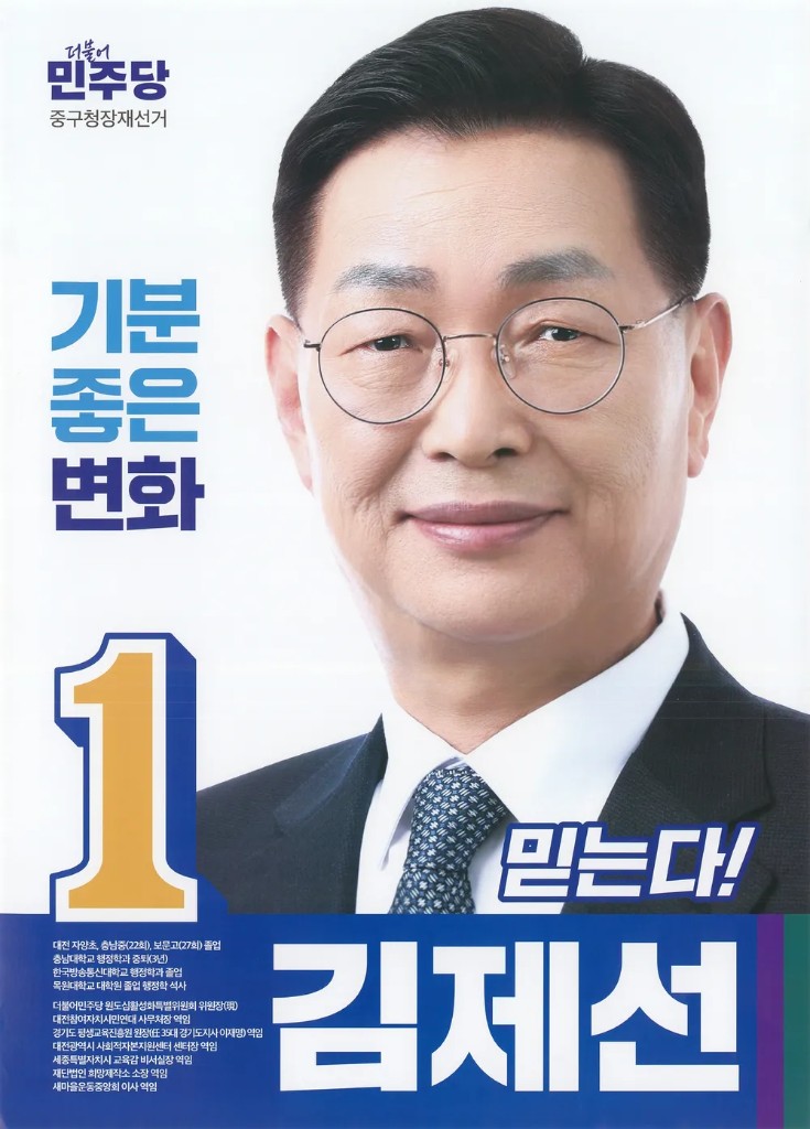 김제선 중구청장