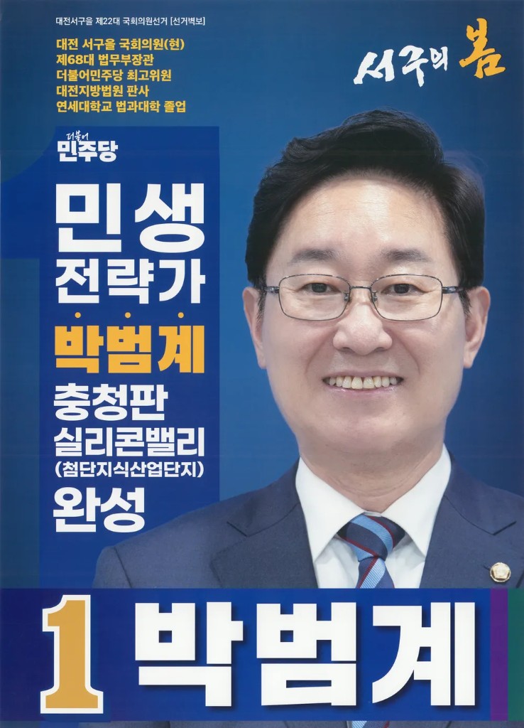 박범계