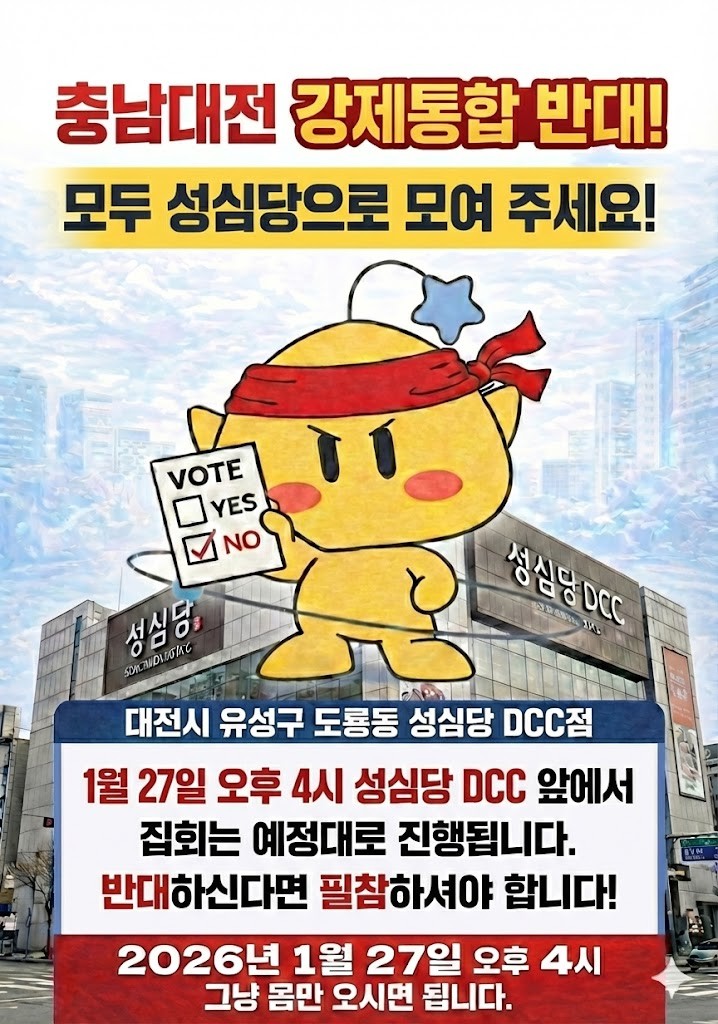 동의없는 강제통합 설명회 일정. 꼭 참석하여 대전을 지킵시다!